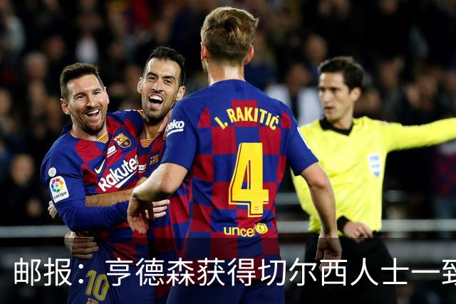 邮报：亨德森获得切尔西人士一致赞誉 加纳乔恐怕难以被买断